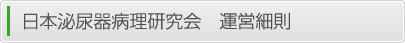 日本泌尿器病理研究会 運営細則